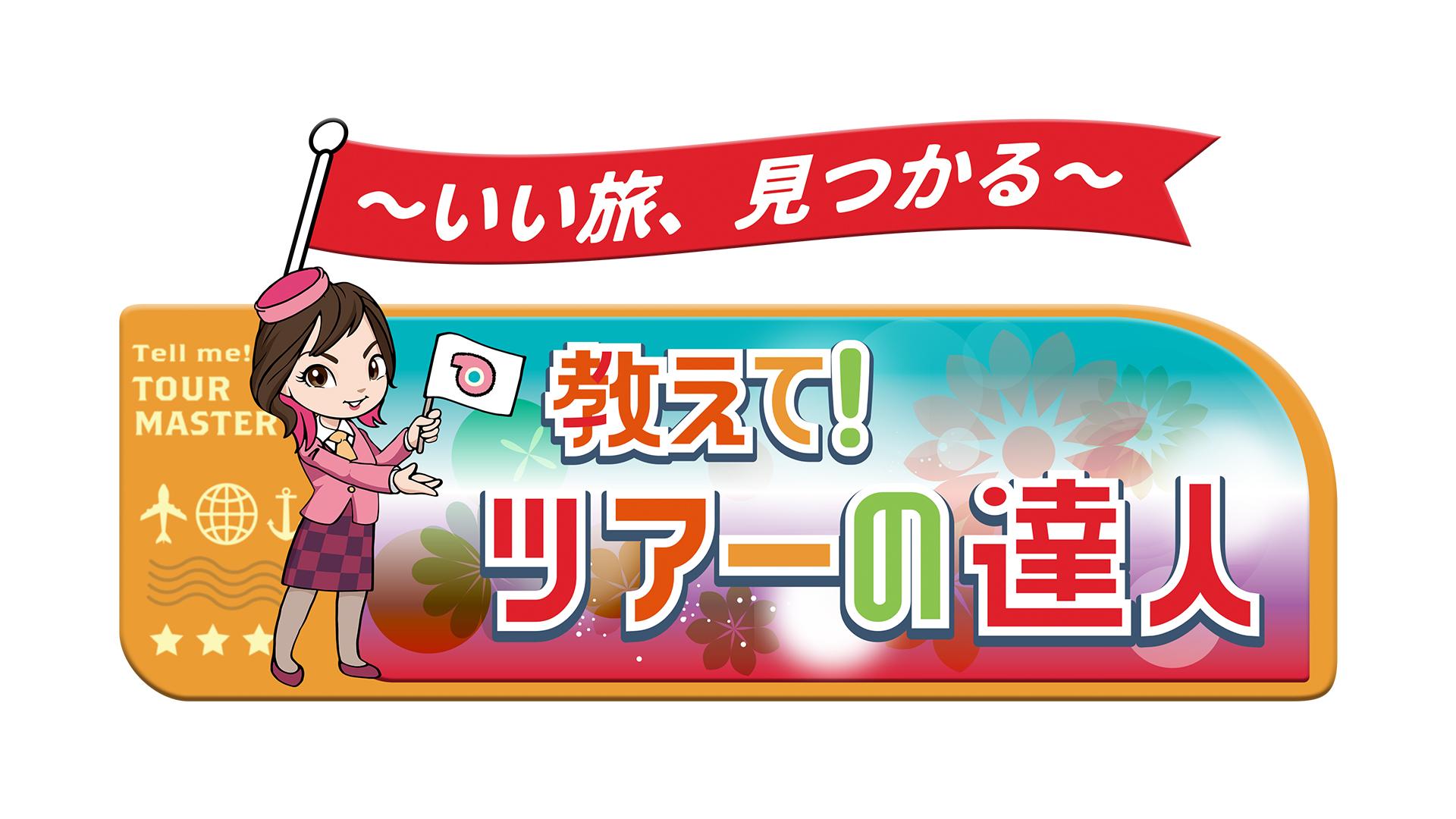 教えて！ツアーの達人