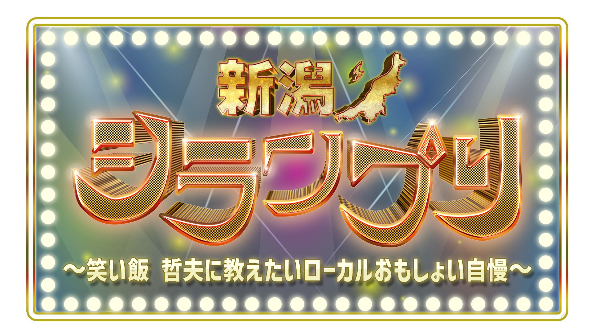 新潟シランプリ